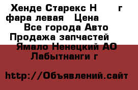 Хенде Старекс Н1 1999г фара левая › Цена ­ 3 500 - Все города Авто » Продажа запчастей   . Ямало-Ненецкий АО,Лабытнанги г.